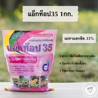 แอ็กท็อป35 (เนื้อชมพู) เมทาแลกซิล35 ขนาด 1กก.