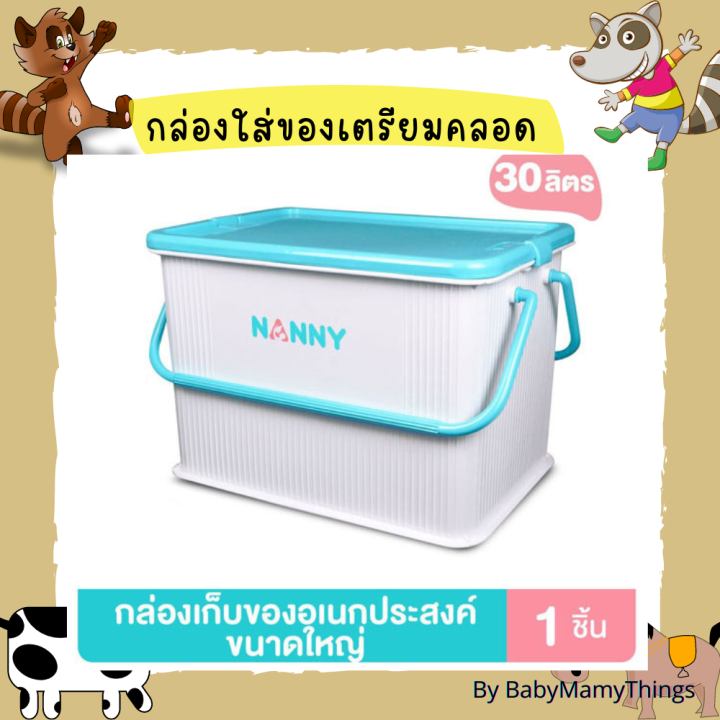 nanny-กล่องใส่ของเตรียมคลอด-กล่องใส่ของมีหูหิ้ว-กระเป๋าเตรียมคลอด-กล่องเก็บของมีฝาปิด-กล่องพลาสติกมีหูหิ้ว-ของใช้เตรียมคลอด