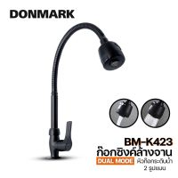 PROMOTION DONMARK ก๊อกน้ำ/ก๊อกซิงค์อ่างล้างจานสีดำสแตนเลส 304 แท้ ปรับน้ำได้ 2 แบบ รุ่น BM-K423 สุดคุ้ม ก็ อก น้ำ ก็ อก น้ำ อัตโนมัติ ก็ อก อ่างล้างหน้า ก็ อก ฝักบัว