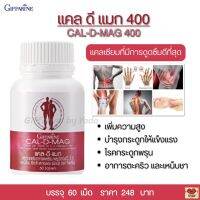 ส่งฟรี!! แคลเซียมเข้มข้น แคลดีแมก 400 เสริมสร้างกระดูกและฟัน เพิ่มความสูง (ขนาด 60 แม็ด)