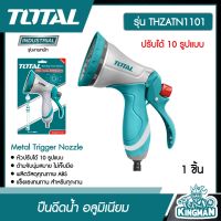 TOTAL ?? ปืนฉีดน้ำ อลูมิเนียม ปรับได้ 10 รูปแบบ รุ่น THZATN1101 ( Metal Trigger Nozzle) ระบบน้ำ สวน ปะปา รดน้ำ -ไม่รวมค่าขนส่ง