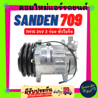 คอมแอร์ ใหม่ ซันเด้น 709 7H15 24V 2 ร่อง หัวโอริง SD SANDEN 709 ไส้ใหม่ 100% คอมเพรสเซอร์ คอมเพรสเซอร์แอร์ คอมแอร์รถ คอมใหม่ อะไหล่ แอร์ รถยนต์