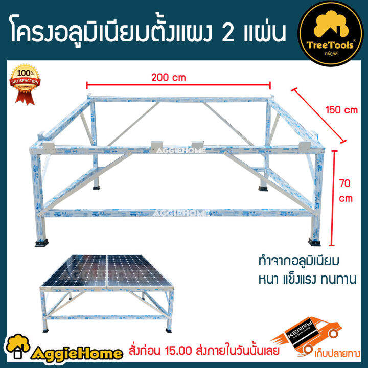 treetools-ชุดโครงสร้าง-ติดตั้แผงโซล่าเซลล์-แบบ-2-แผง-อลูมิเนียม-อย่างดี-แข็งแรง-ขาตั้งแผง-แบบสำเร็จรูป-จัดส่ง-kerry