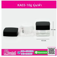 KA03-10g ขุ่น/ดำ @10ชิ้น