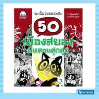 50 เมืองสยอง ผีหลอนสุดสุด