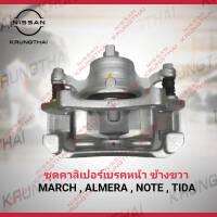 ชุดคาลิเปอร์เบรคหน้า ข้างขวา NISSAN MARCH ม ALMERA , NOTE , TIDA 41001-3HA0A (เป็นอะไหล่แท้ Nissan) รหัส A601