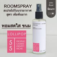 Littlehouse Room Spray สูตรเข้มข้น 85 ml กลิ่น Lollipop สเปรย์หอมกระจายกลิ่น