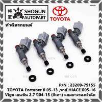 (ราคา /1 ชิ้น)***พิเศษ***หัวฉีดใหม่, TOYOTA Fortuner ปี 05-13 ,รถตู้ HIACE ปี05-16 ,Vigo เบนซิน 2.7 ปี04-15 (สีเทา) รหัสแท้ 23209-79155,ทน E85,แถมยางรองหัวฉีด+ปลักหัวฉีด