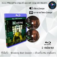 Bluray ซีรีส์ฝรั่ง Breaking Bad Season 5 (ดับเครื่องชน คนดีแตก) : 2 แผ่นจบ (เสียงอังกฤษ+ซับไทย) Bluray 1080P FullHD