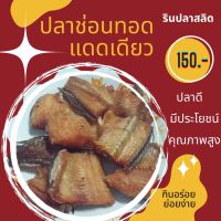 !!แพคคู่สุดคุ้ม!!ซื้อ 2 แถม 1 ปลาช่อนแดดเดียวทอด พร้อมทาน 150​บาท​ ขนาด 300​ กรัม​(น้ำหนักก่อนทอด)​ ทอดใหม่ ไม่อมน้ำมัน ไม่แข็ง