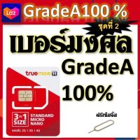 ✅เบอร์มงคล เสริมชีวิต ผลรวมดี ใช้แล้วเฮง A++100% แถมฟรีเข็มจิ้มซิม ชุดที่ 2✅