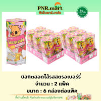 PNR.mart(12กล่อง) โคอะลามาร์ช รสสตรอเบอร์รี่ koala’s march strawberry / ขนมหมี บิสกิต ขนม ขนมทานเล่นอร่อย biscuit bear snack