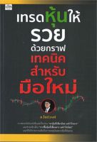 หนังสือ เทรดหุ้นให้รวยด้วยกราฟเทคนิคสำหรับมือใหม่ : "หาหุ้นที่เสี่ยงน้อย แต่กำไรมาก" และช่วยหลีกเลี่ยง "การซื้อหุ้นที่เสี่ยงมาก