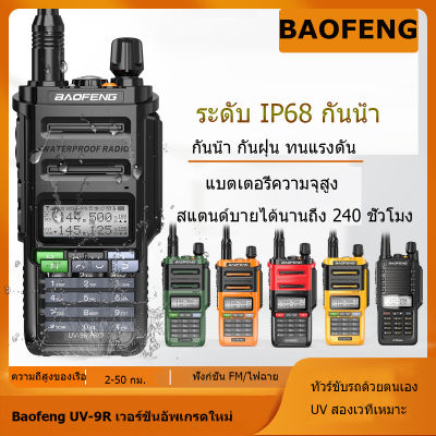 BaofengUV-9Rproวิทยุสื่อสาร 5km ส่งหูฟัง walkie-talkie วอวิทยุสื่อสาร ให้หูฟัง วิทยุสื่อสาร กันน้ำ กันฝุ่น ทนต่อการแตก แบตเตอรี่ลิเธียมความจุสูง Waterproof 15w for two way radio long range เรดิโอ ส่งฟรีถึงบ้าน