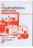 MGT2202 (GM315) 62045 การบริหารสำนักงาน หนังสือเรียน ม ราม