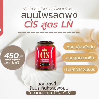 CIS อาหารเสริมลดน้ำหนักสูตร LN กระปุกละ 30 Capsule คนดื้อยาลดยาก  ต้องลอง