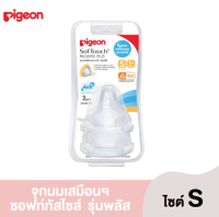 Pigeon พีเจ้น จุกนมเสมือนนมมารดา รุ่นพลัส (สำหรับขวดคอกว้าง) ซิลิคอนคุณภาพสูงอ่อนนุ่มพิเศษ ทนความร้อน 120 องศาเซลเซียส Size S แพ็ค 2 ชิ้น