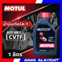 Motul น้ำมันเกียร์รถยนต์สังเคราะห์ MOTUL GEAR OIL - MULTI CVTF ขนาด 1 ลิตร