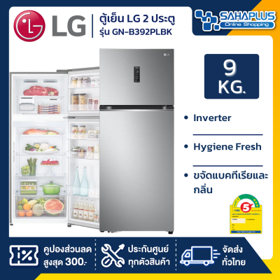 ตู้เย็น LG 2 ประตู Inverter รุ่น GN-B392PLBK ขนาด 14 Q ฉลากเบอร์ 5 สามดาว และ Hygiene Fresh ขจัดแบคทีเรียและกลิ่น (รับประกันนาน 10 ปี)