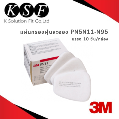 K.S.F 3M แผ่นกรองฝุ่นละออง สีขาว PN5N11 (N95) สี่เหลี่ยมคางหมู [ 10 ชิ้น/กล่อง ] 5N11