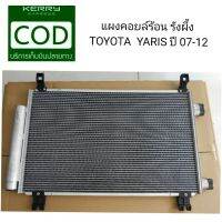 แผงคอยด์ร้อน รังผึ้งแอร์ TOYOTA YARIS โตโยต้า ยาริส ปี 2007-2012 **สินค้าพร้อมส่ง**