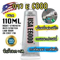 ( Pro+++ ) สุดคุ้ม E6000 ขนาด110ML (หัวพลาสติก)กาวติดเพชร กาวติดผ้า ติดซ่อมเครื่องประดับ E6000 GLUE กาวอเนกประสงค์ กาวอย่างดี ราคาคุ้มค่า กาว กาว ร้อน กาว อี พ็ อก ซี่ กาว ซิ ลิ โคน