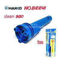 HAKKO (NO.B2241) ปลอกด้ามจับหัวแร้ง ใช้กับรุ่น (NO.980 20W-130W)