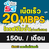 [HOT ซิมเทพ] ?ซื้อ1แถม1? ซิมเทพDTAC 20Mbps เดือนละ 150 บาท  ดีแทค เน็ตไม่อั้น ต่ออายุอัตโนมัติ 12 เดือน(6เดือน2รอบ) ** จำกัดจำนวนการสั่งซื้อ1ซิม/ออเดอร์