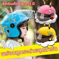 【Loose】หมวกกันน็อคเด็ก หมวกกันน็อคสำหรับเด็ก รูปแบบการ์ตูน เลนส์น้ำตาล ระบายอากาศได้ดี หมวกกันน๊อครถยนต์ไฟฟ้าสำหรับเด็ก