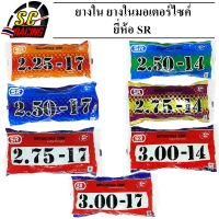 ยางใน ยางในมอเตอร์ไซค์ ยางในรถจักรยานยนต์ SR มีรุ่นและขนาดให้เลือก  2.50-14/2.75-14/3.00-14 / 2.25-17/2.50-17/2.75-17/3.00-17 สินค้ามีคุณภาพ