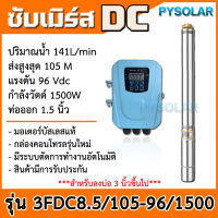 PY SOLAR ปั๊มบาดาล DC บัสเลส ท่อ 1.5 นิ้ว สำหรับบ่อ 3 นิ้ว ปั๊มซับเมิร์สขนาด 2แรง 96v1500 w ใช้กับแผงโซล่าเซลล์ ปั๊มโซล่าเซลล์