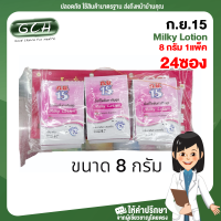 ก.ย.15 มิ้ลกี้ โลชั่นทากันยุง 8 กรัม x 24 ซอง / Koryor 15 Mosquito Lotion Milky 8 g x 24 ซองสีชมพู