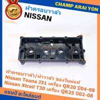 ***ราคาพิเศษ***ฝาครอบวาล์ว,ฝาวาล์ว โรงงานแท้ NISSAN TEANA J31 QR20,X-TRAIL T30 QR25 ปี 02-08 พร้อมยางฝาวาว์ล ใหม่คุณภาพดี (3Z001) (พร้อมจัดส่ง )