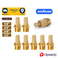 ตัวเก็บเสียงลม ลดเสียง ทองเหลือง หัวตัด หัวยาว ปรับได้ Brass Silencers muffler ขนาด 1/8 1/4 3/8 1/2 1หุน 2หุน 3หุน 4หุน