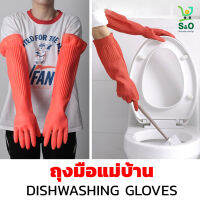 dishwashing gloves ถุงมือแม่บ้าน ถุงมือทำความสะอาด ถุงมืออเนกประสงค์ ถุงมือล้างห้องน้ำ ถุงมือยางคุณภาพดี สำหรับปกป้องมือและแขนของคุณ ยาว56cm.