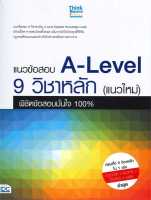 หนังสือ   แนวข้อสอบ A-Level 9 วิชาหลัก(แนวใหม่)