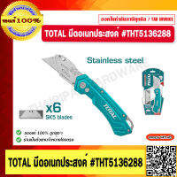 TOTAL มีดอเนกประสงค์ รุ่น THT5136288 ความยาว 180mm. ของแท้ 100%