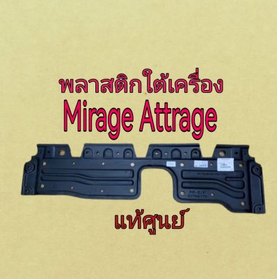 ส่งฟรี  พลาสติกใต้เครื่อง พร้อมหมุด 20 ตัว Mitsubishi Attrage 2013-2016 Mirage 2012-2016   แท้เบิกศูนย์