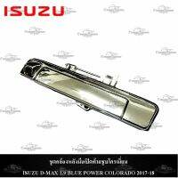 ชุดกล้องหลังมือเปิดท้ายชุบโครเมี่ยม ISUZU D-MAX 1.9 BLUE POWER สามารถใส่ COLORADO 2017-18