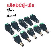 เเจ็คDC เขียว ตัวผู้+เมีย ปลั๊กอะแดปเตอร์เชื่อมต่อ ตัวผู้+เมีย DC 2.1 X 5.5 มม. สำหรับต่อสายไฟDCหรือต่อสายไฟเลี้ยงกล้อง