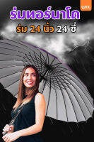 ร่มกันเเดดกันฝนยาว 24 นิ้ว 24 ซี่สีพื้น ขนาดใหญ่ราคาสุดคุ้ม