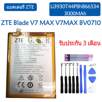 แบตเตอรี่ แท้ ZTE Blade V7 MAX V7MAX BV0710 BV0710T battery แบต Li3930T44P8h866534 3000MAh รับประกัน 3 เดือน