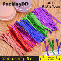 ลวดสีมัดปากถุง หลากสี 8 สี #P6000-2 แพ็คละ 700-720 ชิ้น PackingDD สีชมพู สีดำ สีทอง สีน้ำเงิน สีม่วง สีเขียว สีเงิน