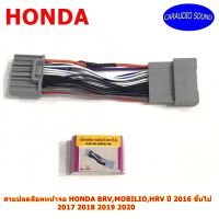 พร้อมส่งทันที สายปลดล็อคหน้าจอ HONDA BRV,MOBILIO,HRV ปี 2016 ขึ้นไป 2017 2018 2019 2020