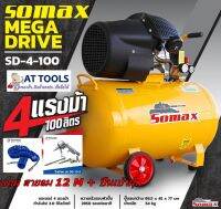 ส่งฟรี! ปั๊มลมโรตารี่ 100 ลิตร 4 แรง SOMAX  ++โปร ส่งฟรี ทุกชิ้น AT TOOLS ไม่มีค่าส่งเพิ่ม++