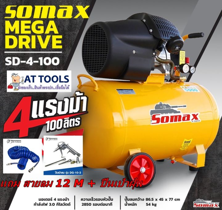 ส่งฟรี-ปั๊มลมโรตารี่-100-ลิตร-4-แรง-somax-โปร-ส่งฟรี-ทุกชิ้น-at-tools-ไม่มีค่าส่งเพิ่ม