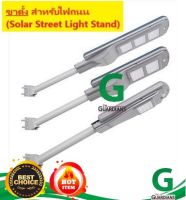 (เฉพาะขาตั้ง) SOLAR STAND ขาสำหรับไฟถนน ขาตั้งยึดสำหรับไฟถนน