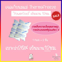 เจลเก็บนมแม่ ThermaFreeze รุ่น PowerCool 1 แพคมี 2 ชิ้น เจลเก็บความเย็น เก็บความเย็นได้นาน  12 ชม. แต่เบากว่าเจลทั่วไปถึง 20% ICE PACK เจลเก็บความเย็น