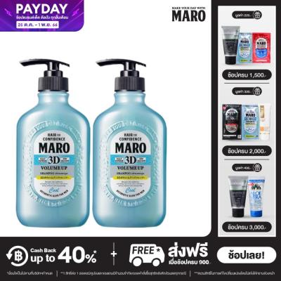 (แพ็ค 2) Maro 3D Volume Up Shampoo Cool 400 ml. แชมพูมาโร่ 3in1 นวัตกรรมจากญี่ปุ่น เพิ่มวอลลุ่ม เซ็ตทรงง่าย เย็นสดชื่น