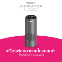 เครื่องฟอกอากาศในรถยนต์ รุ่นClassic Trapo Motion-Sensing Air Purifier